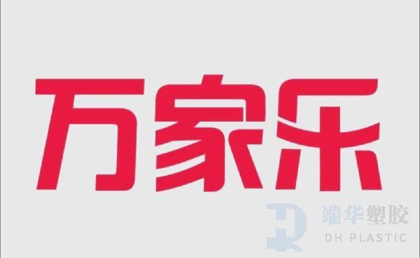 万家乐